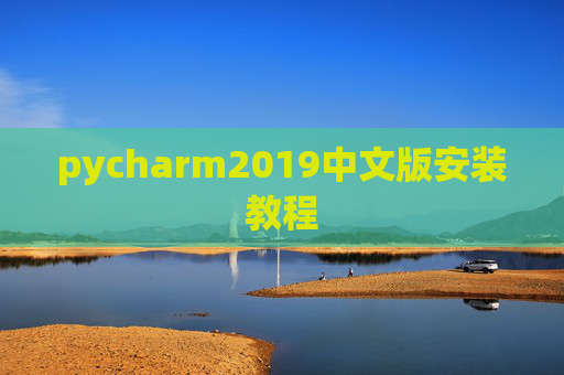 pycharm2019中文版安装教程